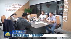 【一线调研】织进面料里的新因子”
