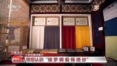 <b>【千年典范向新行】宋锦：锦丝国色 岁月华章</b>